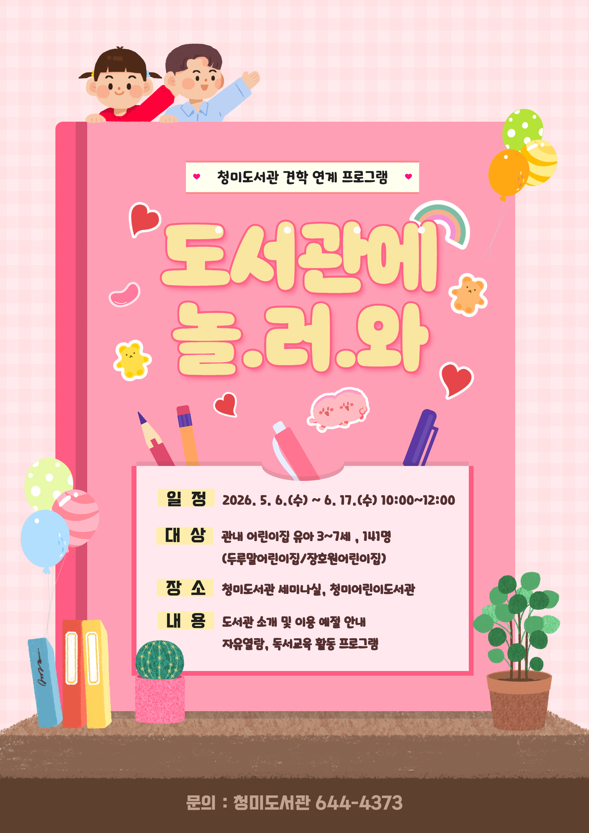 이천시립청미도서관, 도서관 견학 연계 프로그램 ‘도서관에 놀.러.와’ 운영