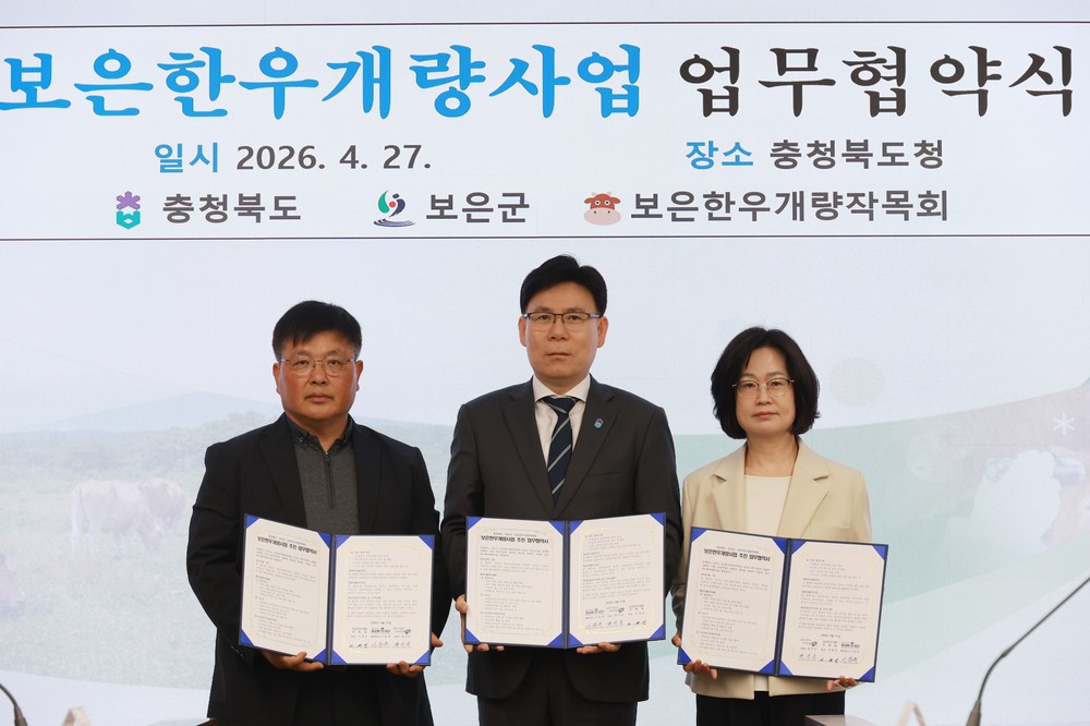 충북도, 보은한우개량사업 업무협약(MOU) 체결