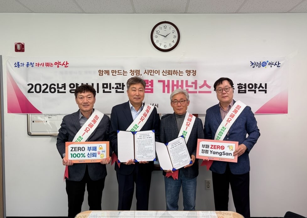 양산시 상하수도사업소, 민·관 청렴 거버넌스 구성