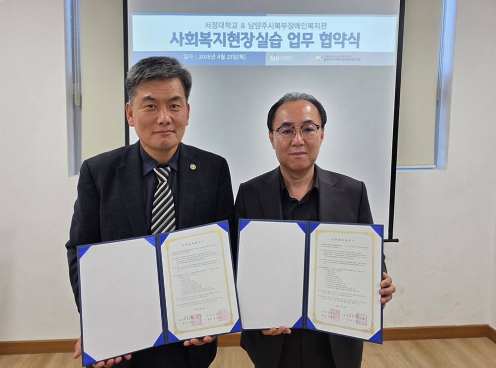 남양주시북부장애인복지관–서정대학교, 복지인재 양성 위한 산학협력 체결