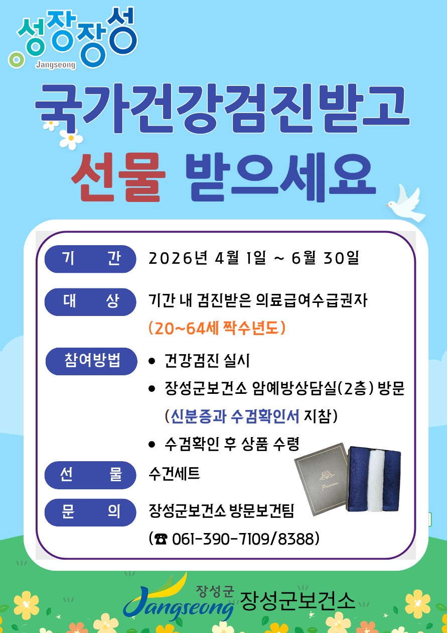 장성군, 국가건강검진 참여 주민 대상 선물 증정 이벤트 실시