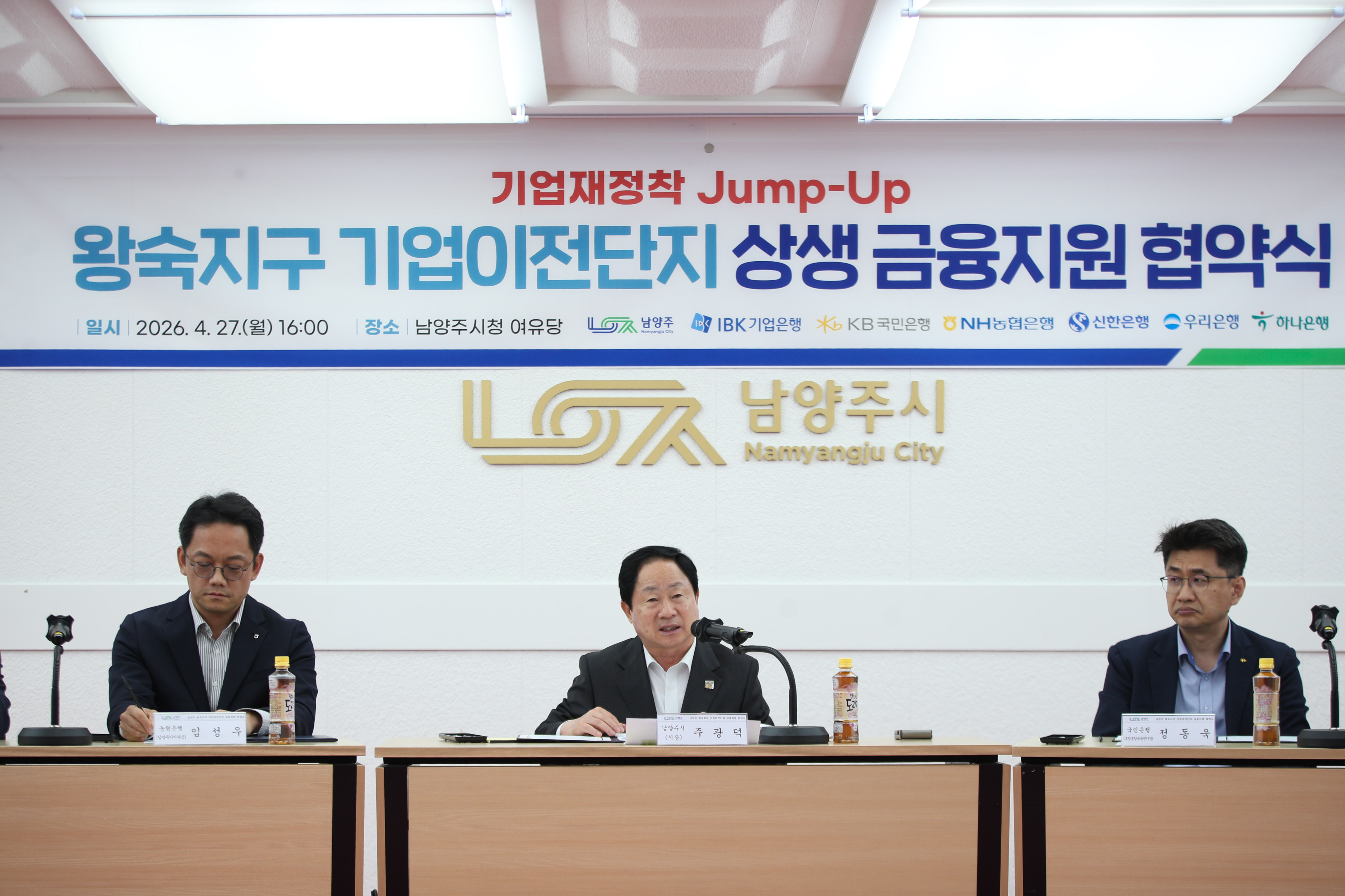 “기업 이전 부담 줄인다”… 남양주시, ‘왕숙신도시 점프업(Jump-up) 상생금융’ 협약 체결