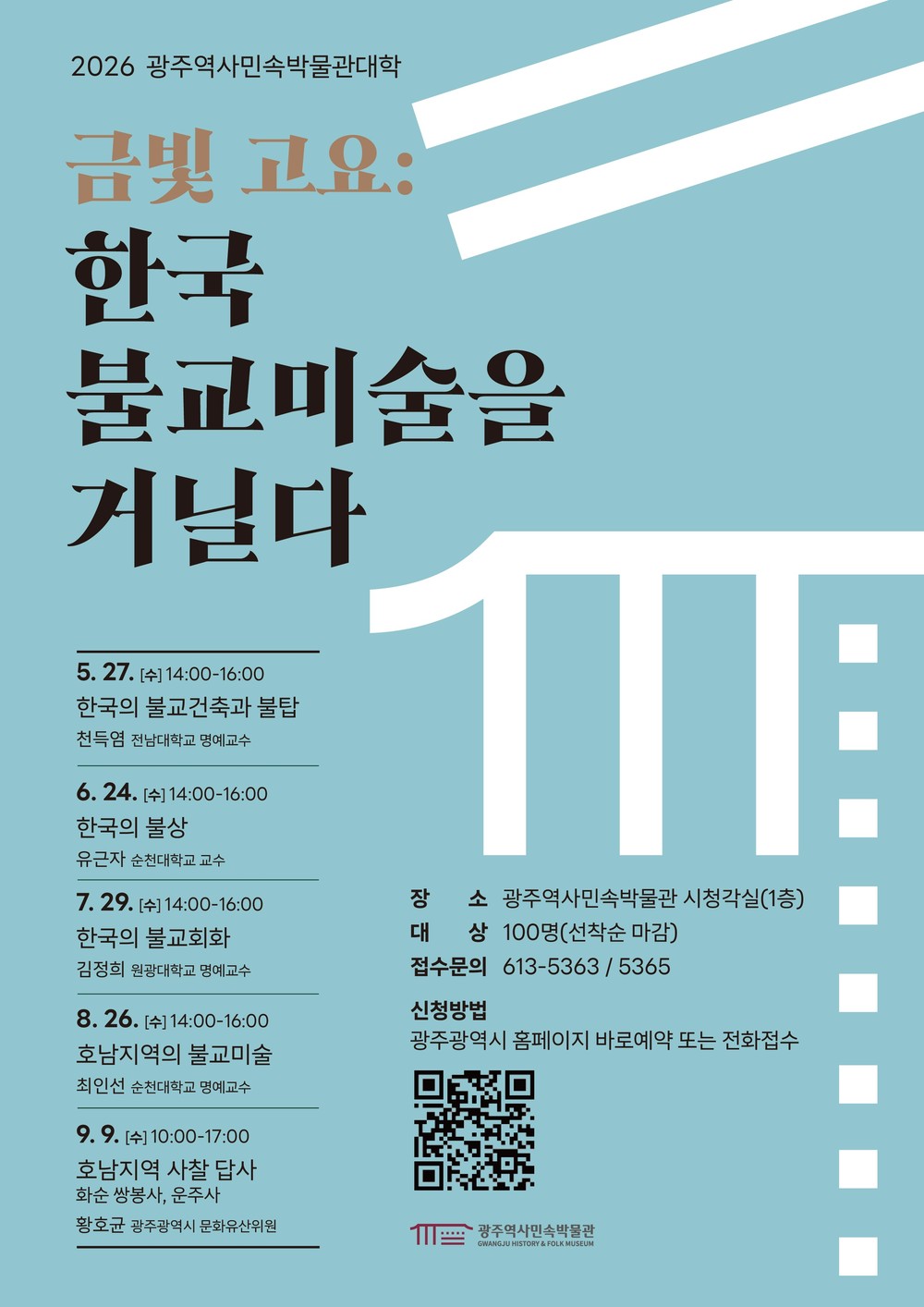 광주역사민속박물관, ‘박물관대학’ 개설