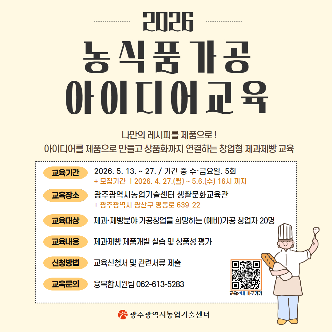 광주시, 제과제빵 농식품가공 창업교육 운영