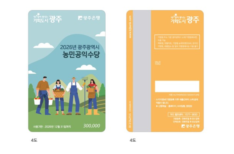 광주시, 8459농가에 60만원씩 ‘농민수당’ 지급