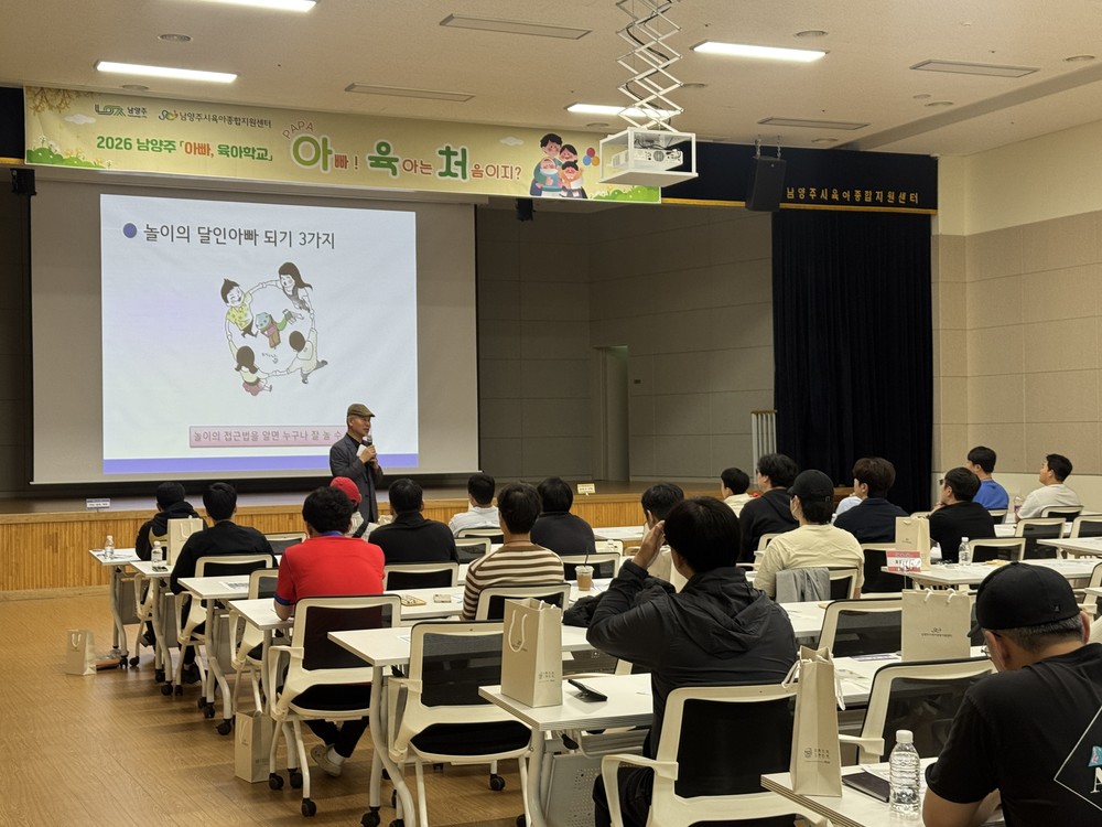 남양주시육아종합지원센터, ‘아빠육아학교’ 운영…아빠들의 육아 역량 키운다