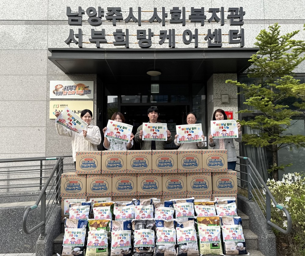 남양주시 서부희망케어센터, 어린이날 맞아 취약아동 50가구에 선물 꾸러미 전달