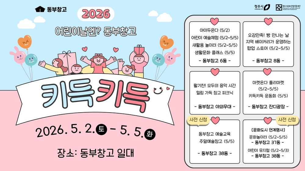 청주시 동부창고가 5월 2~5일 어린이 웃음으로 채워진다!