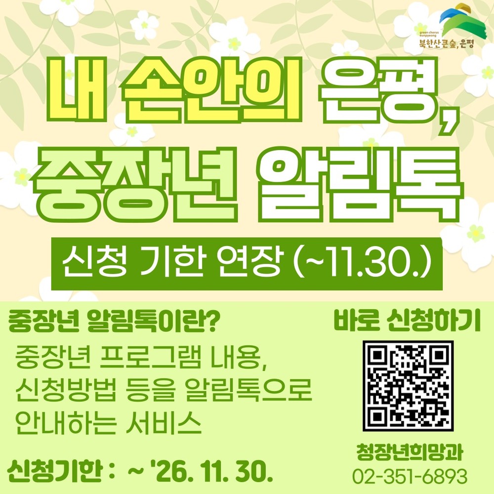 “교육·취업 정보 놓치지 마세요”… 은평구, ‘중장년 알림톡’ 서비스 신청 기간 11월까지 연장