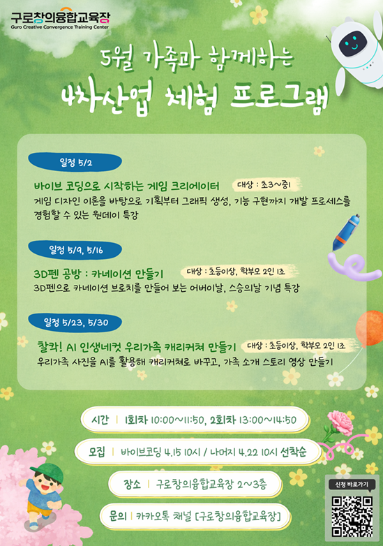 구로구, 가정의 달 맞아 가족과 함께하는 창의융합 특강 운영