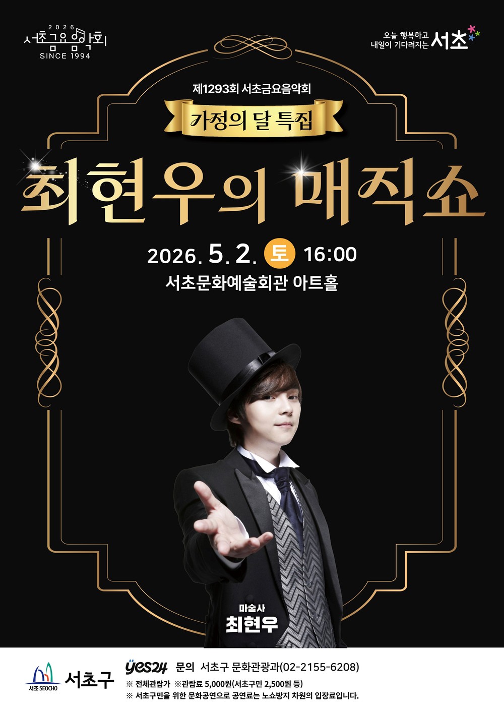 온 가족이 즐기는 환상적인 퍼포먼스, 서초구 가정의 달 맞아 <최현우의 매직쇼> 개최