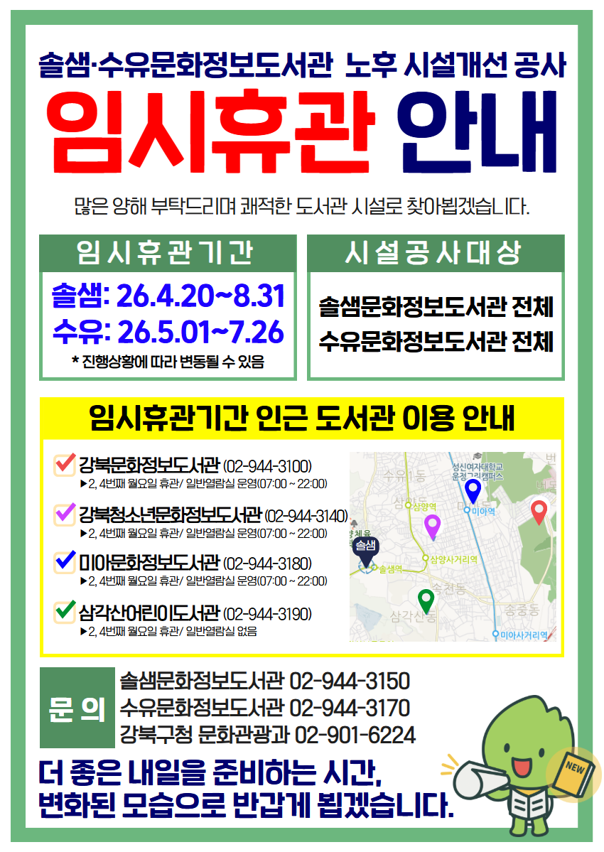 강북구, 솔샘·수유문화정보도서관 순차 임시휴관… 노후시설 개선 공사 착수