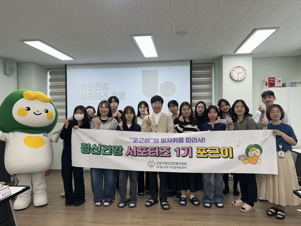 군포시정신건강복지센터, ‘정신건강 서포터즈 1기 포근이’ 발대식 성료