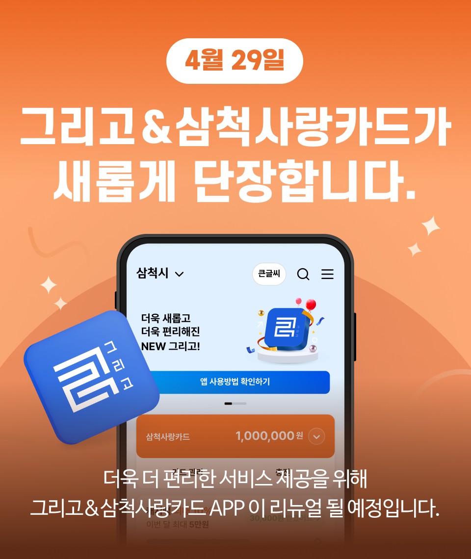 더 쉽고 더 편리하게 삼척사랑카드 앱 새단장