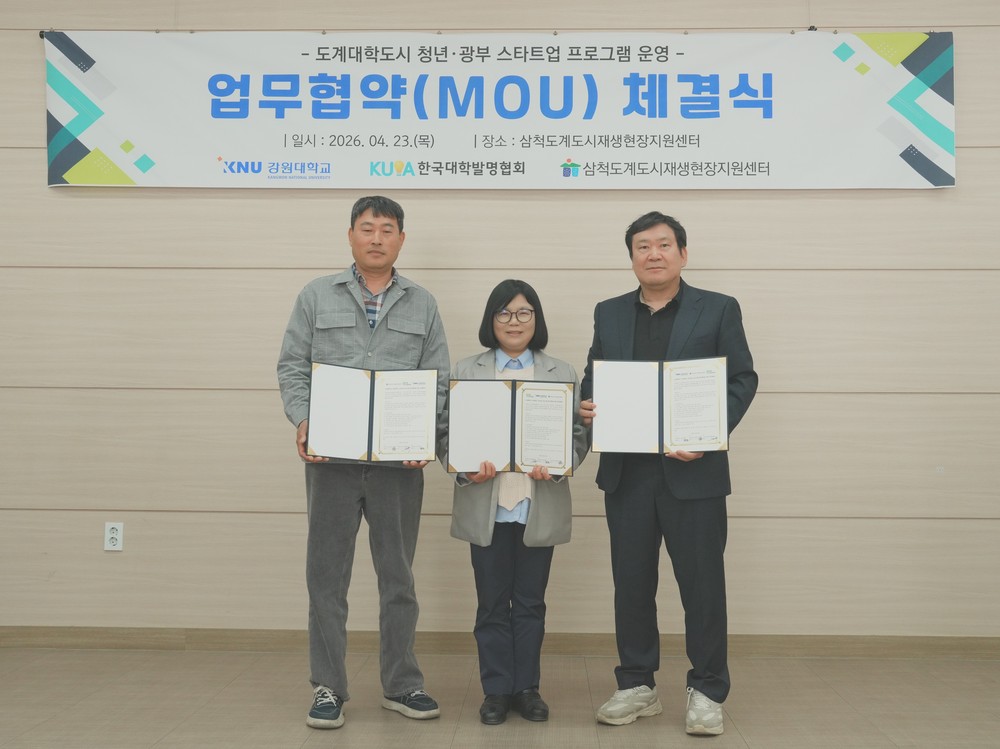 삼척도계도시재생현장지원센터, 강원대·한국대학발명협회와 청년·광부 스타트업 프로그램 업무협약 체결