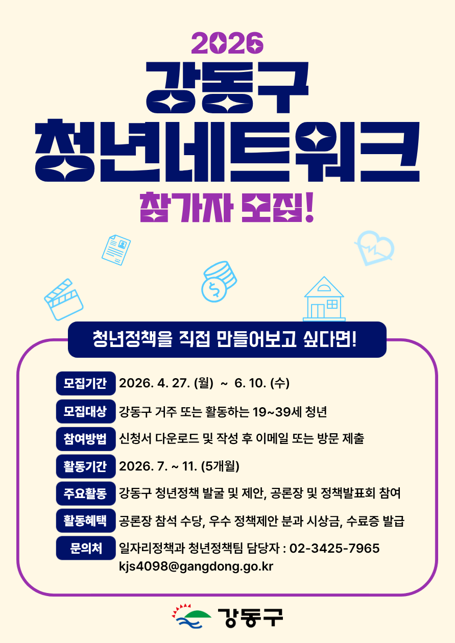 직접 만들고 제안하는 청년 정책… 2026 강동구 청년네트워크 참여자 모집
