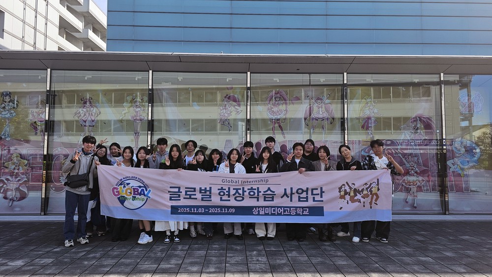 상일미디어고, 해외 직업교육 간다…‘2026 서울 특성화고 글로벌 현장학습 사업단’ 최종 선정