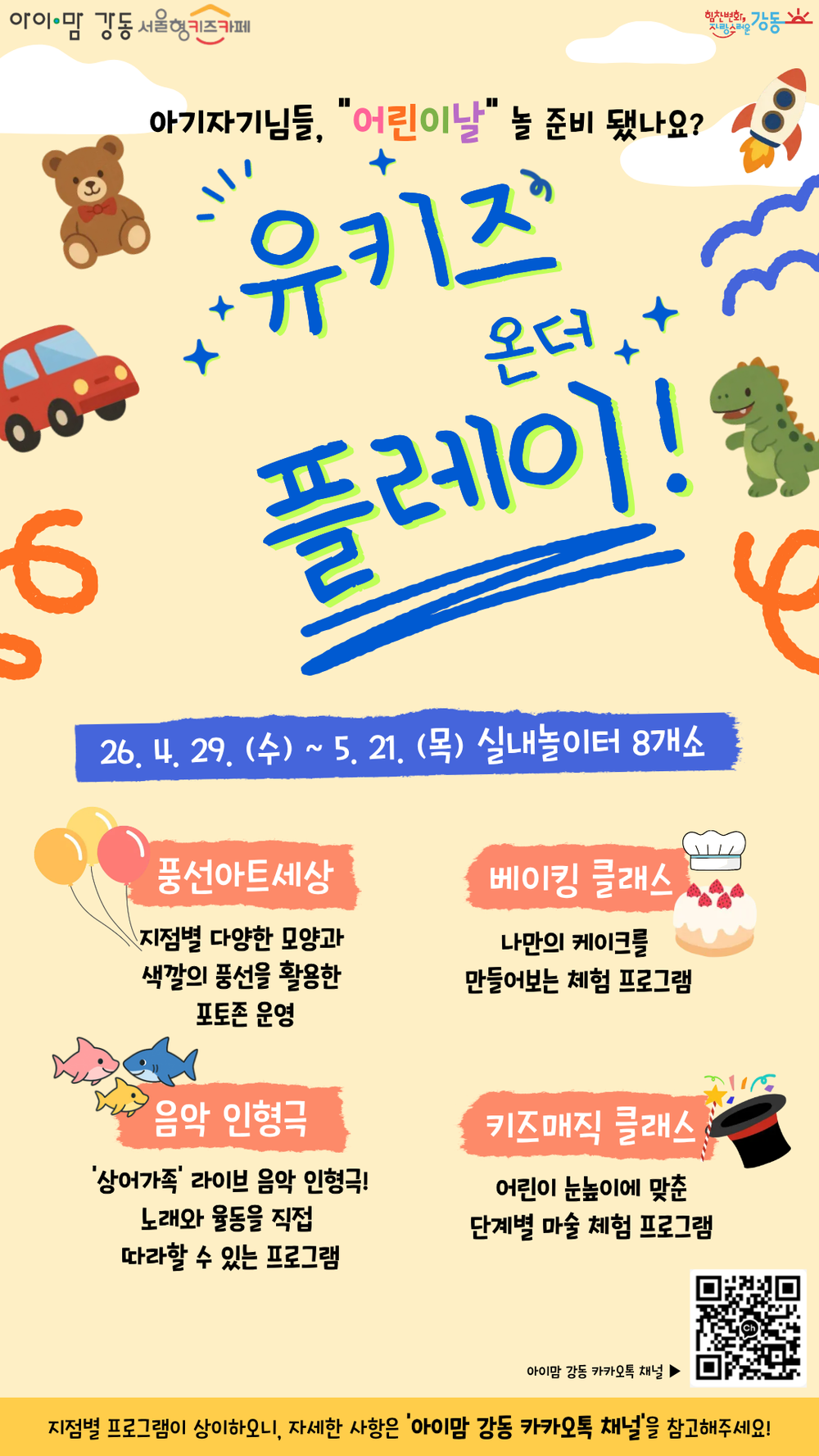 강동구, 가정의 달 맞아 ‘아이맘 강동’ 실내놀이터서 풍성한 행사 개최
