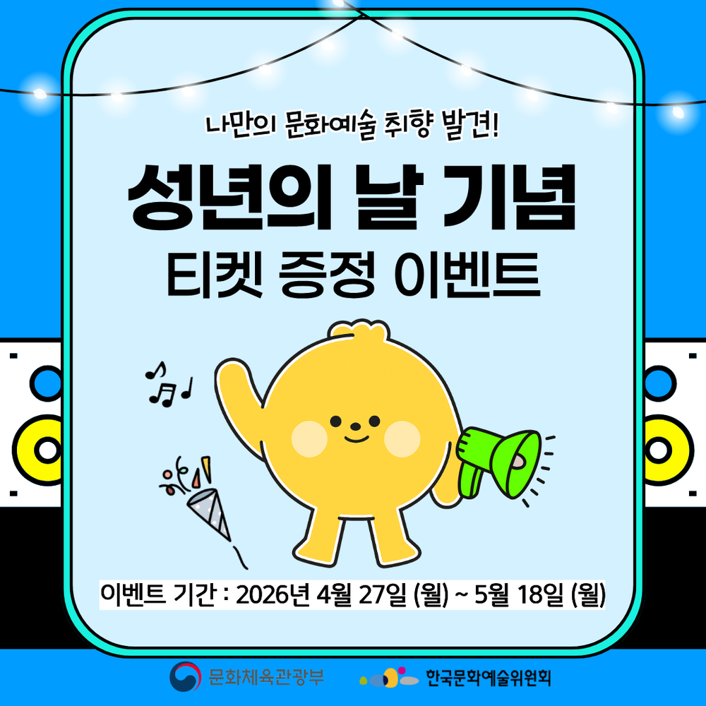 태백시, 성년의 날 기념 청년문화예술패스 티켓 증정 이벤트 홍보 추진