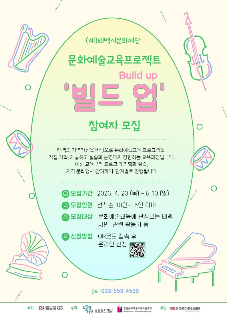 (재)태백시문화재단, 2026 태백문화예술교육 프로젝트 ‘빌드 업(Build up)’ 참여자 모집