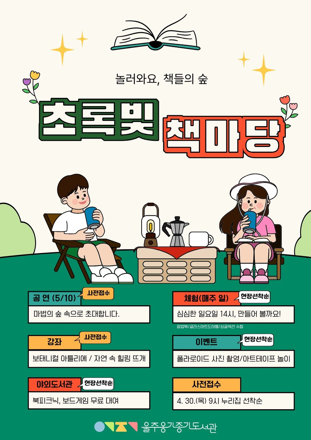 울주옹기종기도서관, 자연 속 상설형 야외도서관 운영