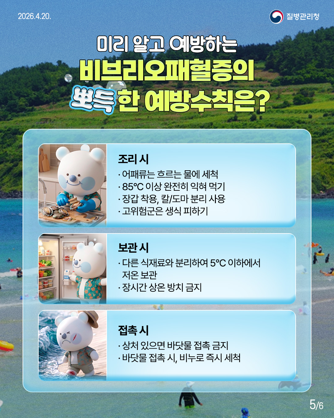 울주군보건소, 비브리오패혈증 주의 당부