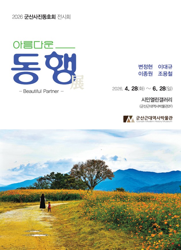 군산근대역사박물관, 사진전 ‘아름다운 동행, 아름다운 군산’ 개최