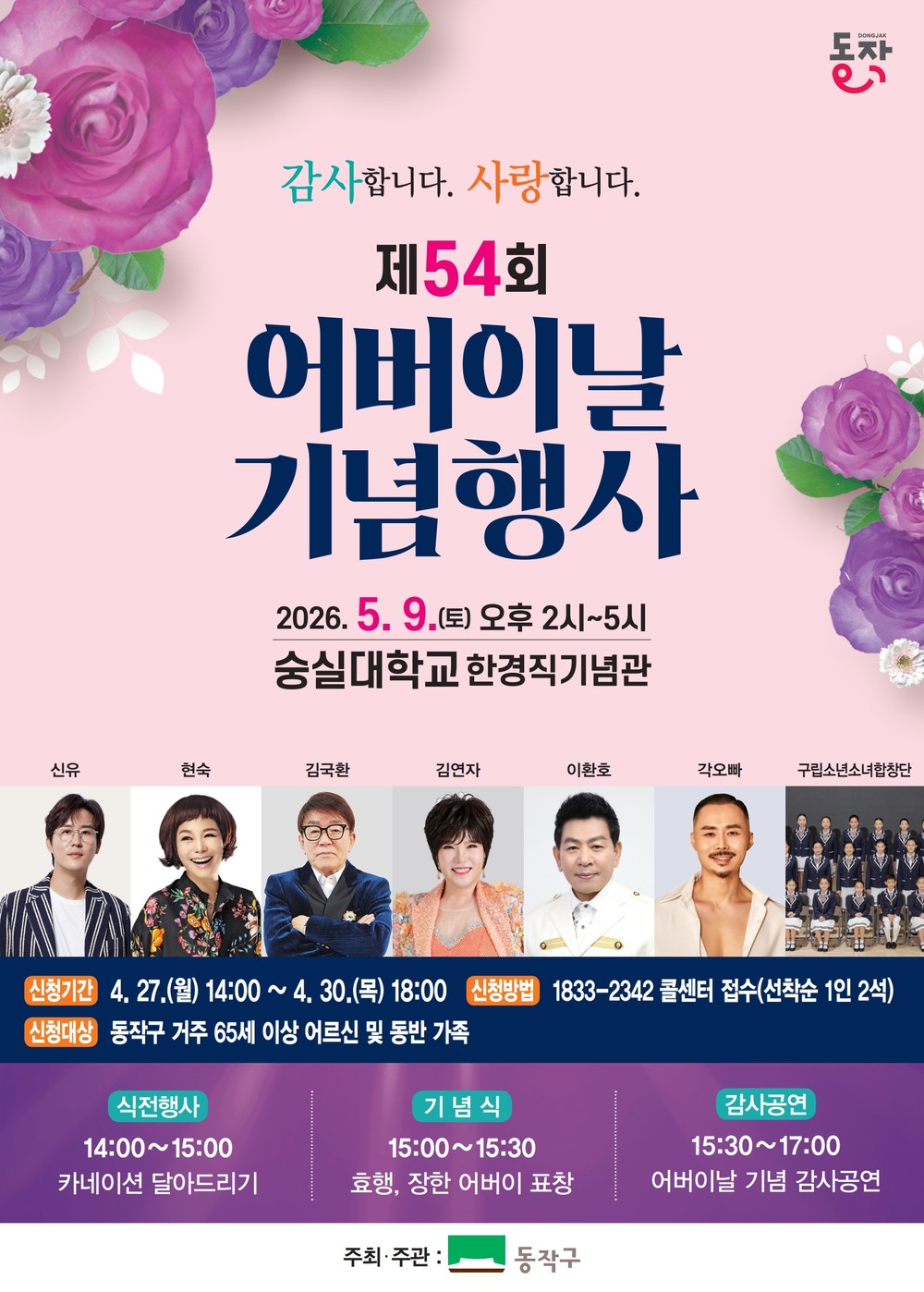 동작구, 어버이날 기념행사 개최