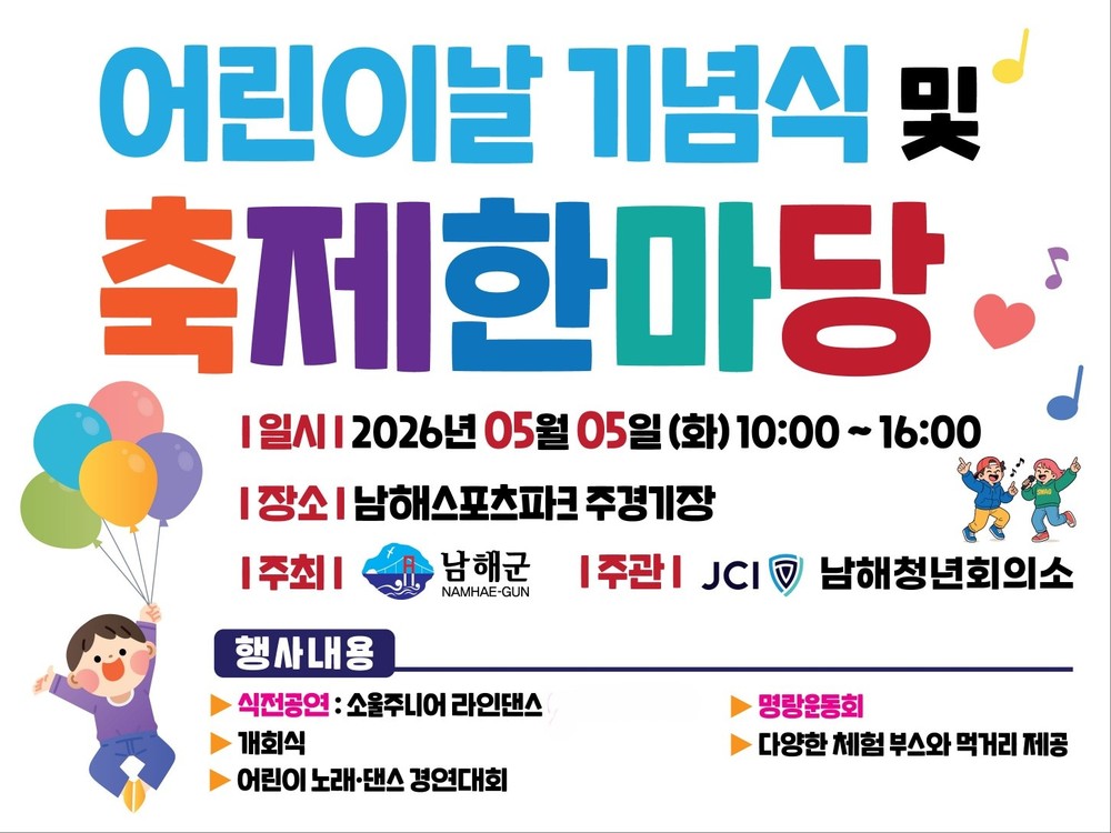 남해군‘어린이날 기념식 및 축제한마당’개최