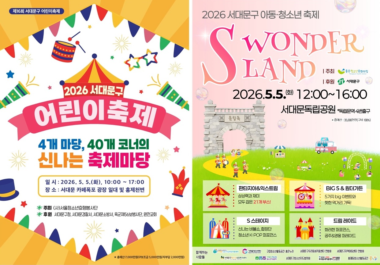 서대문구, 어린이날 맞아 두 곳에서 축제 개최