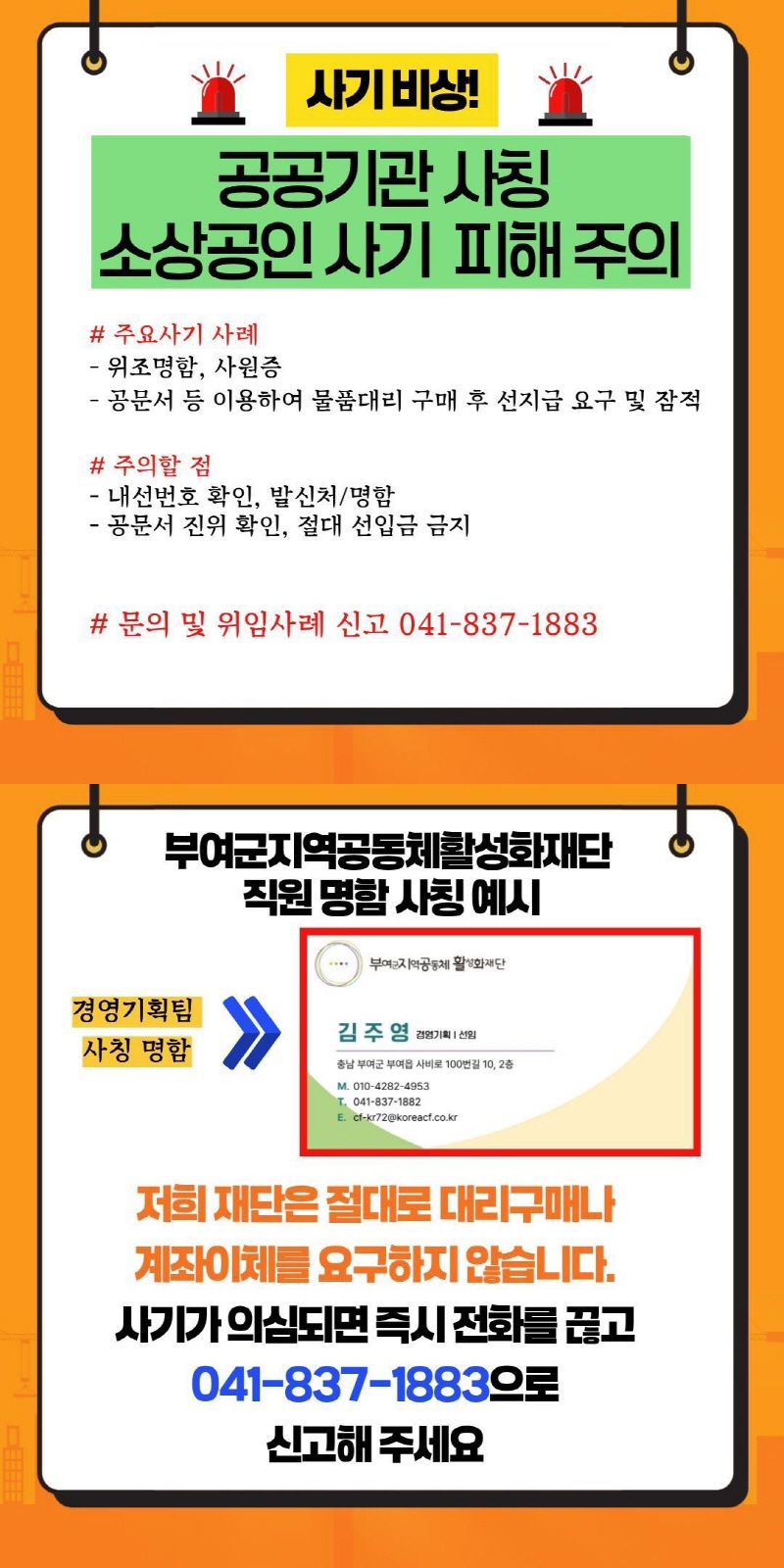 부여군 지역공동체활성화재단, 직원 사칭 의심 사례에 주의 당부