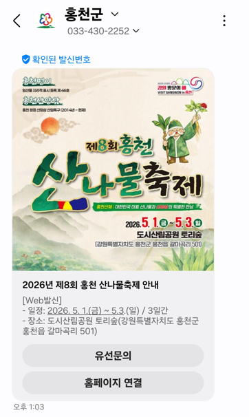 홍천군, 공공 행정 문자 신뢰 높인다