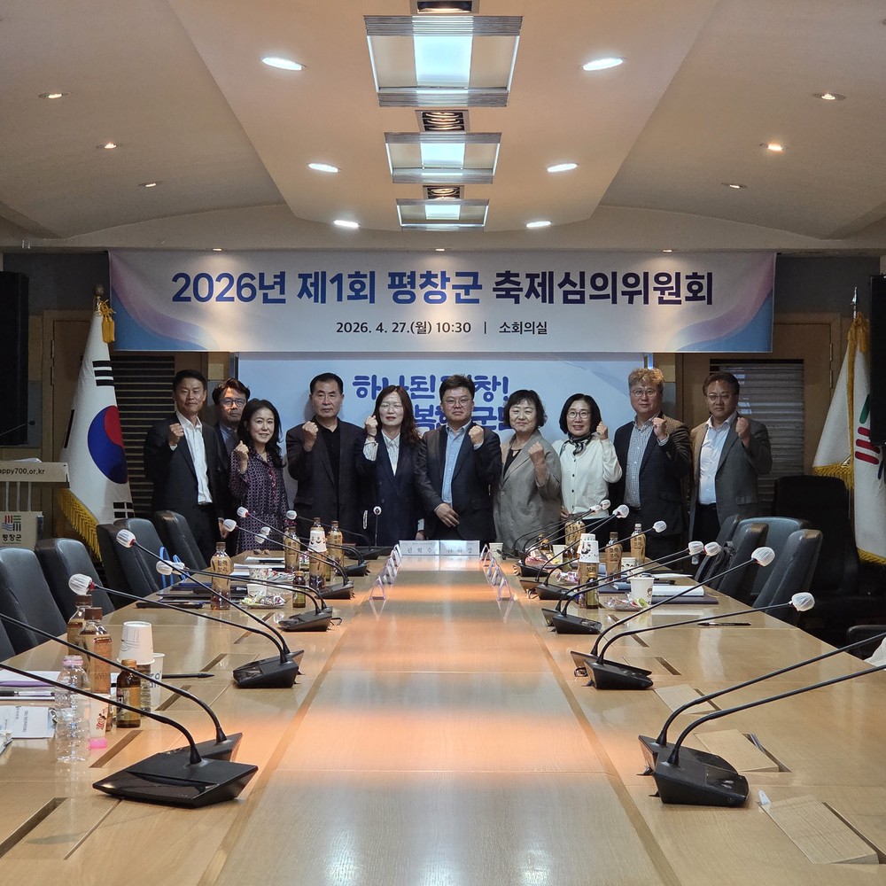 평창군, 2026년도 제1회 축제심의위원회 개최