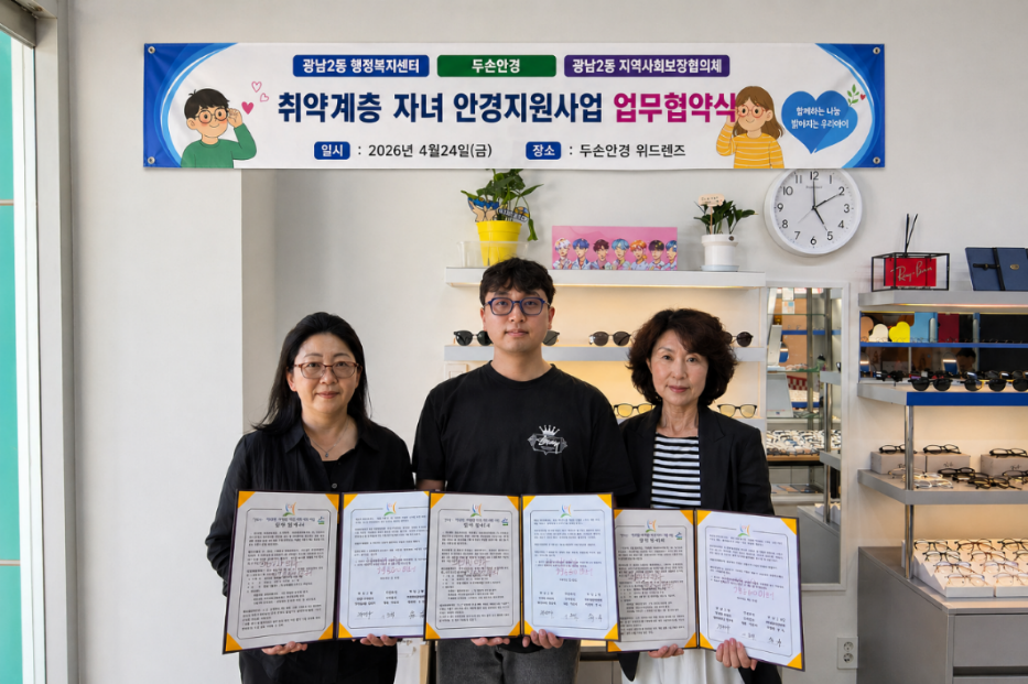 광주시 광남2동, 취약계층 아동·청소년 안경 지원사업 업무협약 체결