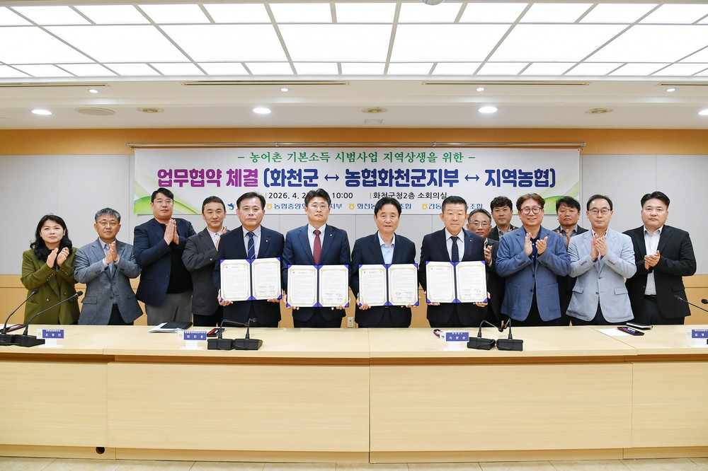 화천군 농어촌 기본소득 추진, 농협과 손잡고 시범사업 도전