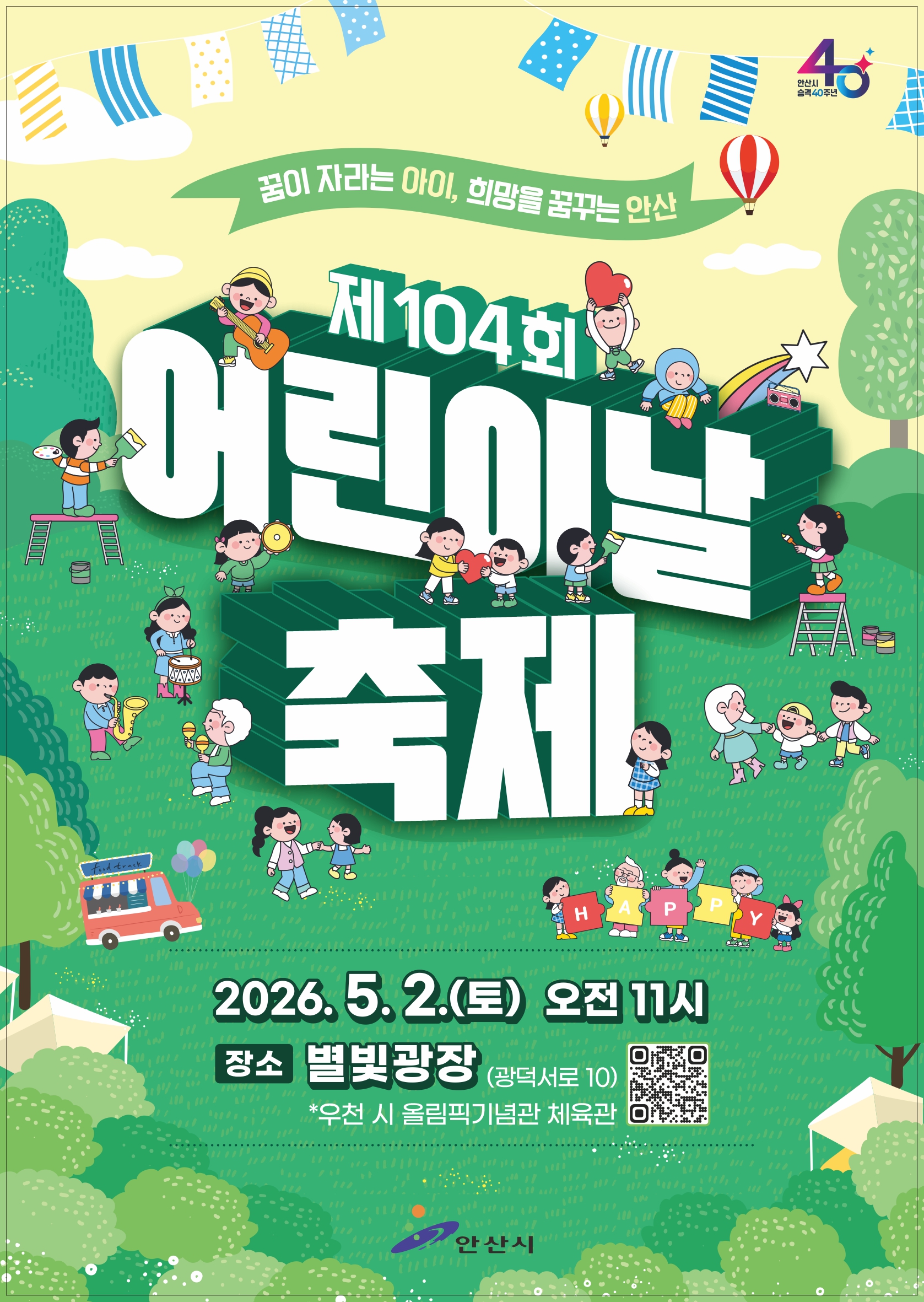 안산시, 별빛광장서 어린이날 축제 개최… 공연·체험·놀이 총집합