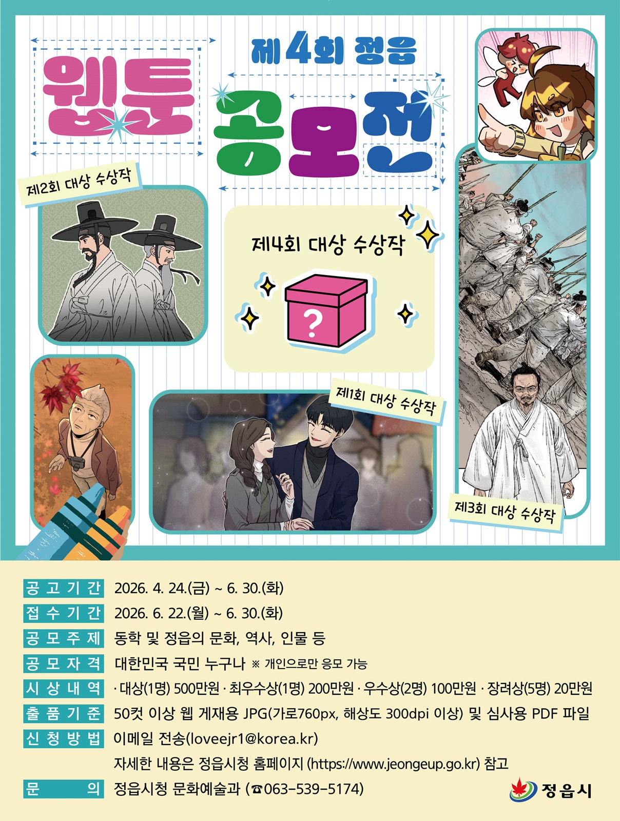 정읍시, 제4회 웹툰 공모전 작품 모집…“정읍의 역사·문화, 웹툰으로 그린다”