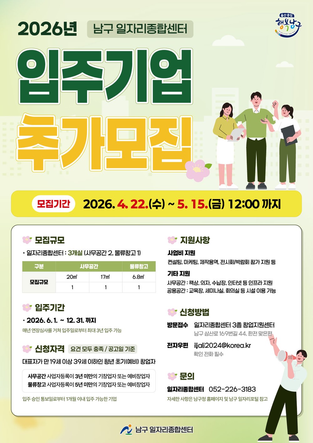 남구 일자리종합센터, 청년 창업공간 지원 추가 모집