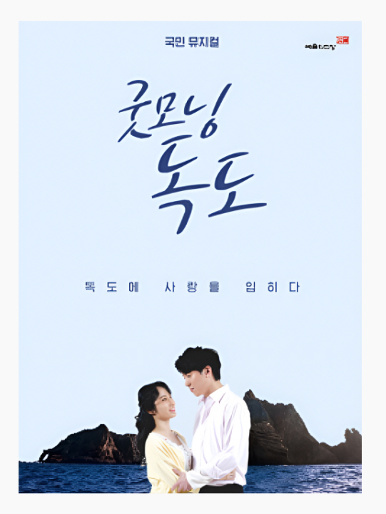 강진영화관 뮤지컬 ‘굿모닝 독도’ 상영