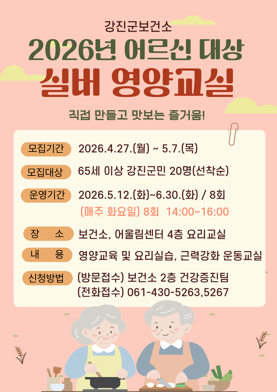 강진군보건소, 어르신 대상 ‘실버 영양교실’ 참여자 모집