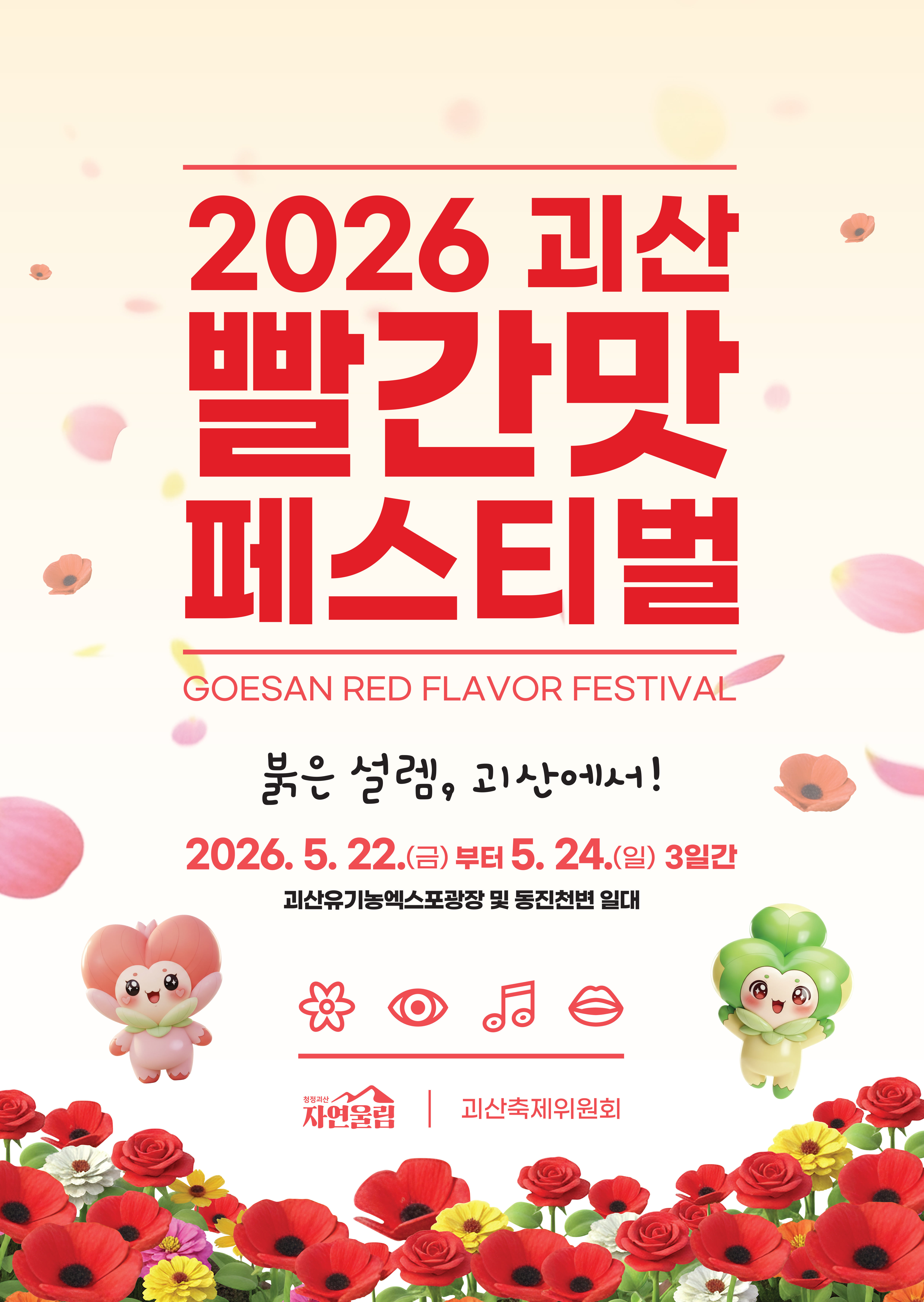 천만송이 붉은 꽃의 향연 ‘괴산빨간맛페스티벌’, 내달 22일 개막