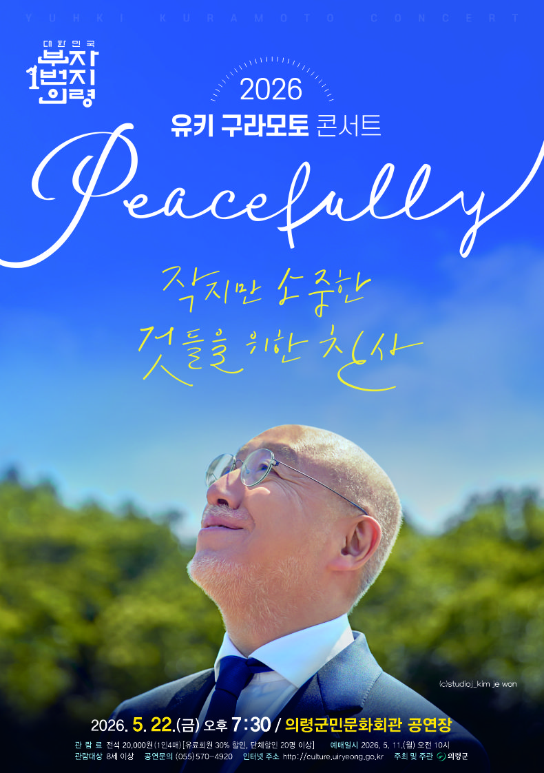 의령군민문화회관, ‘유키 구라모토 콘서트 <Peacefully>’ 공연
