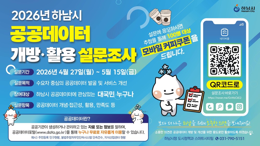 하남시, 2026 공공데이터 설문조사 실시… 시민 수요 반영 개방 확대