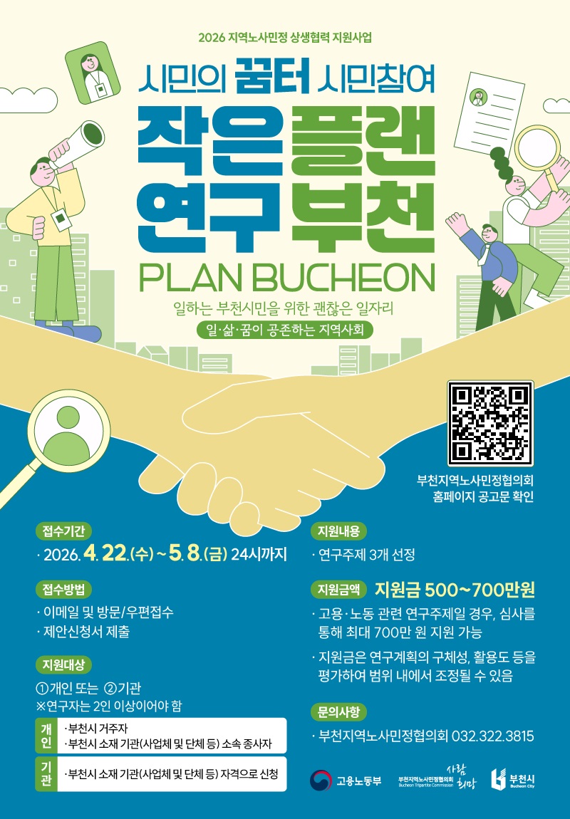 부천시, 시민참여형 연구 ‘플랜부천’ 공모 추진
