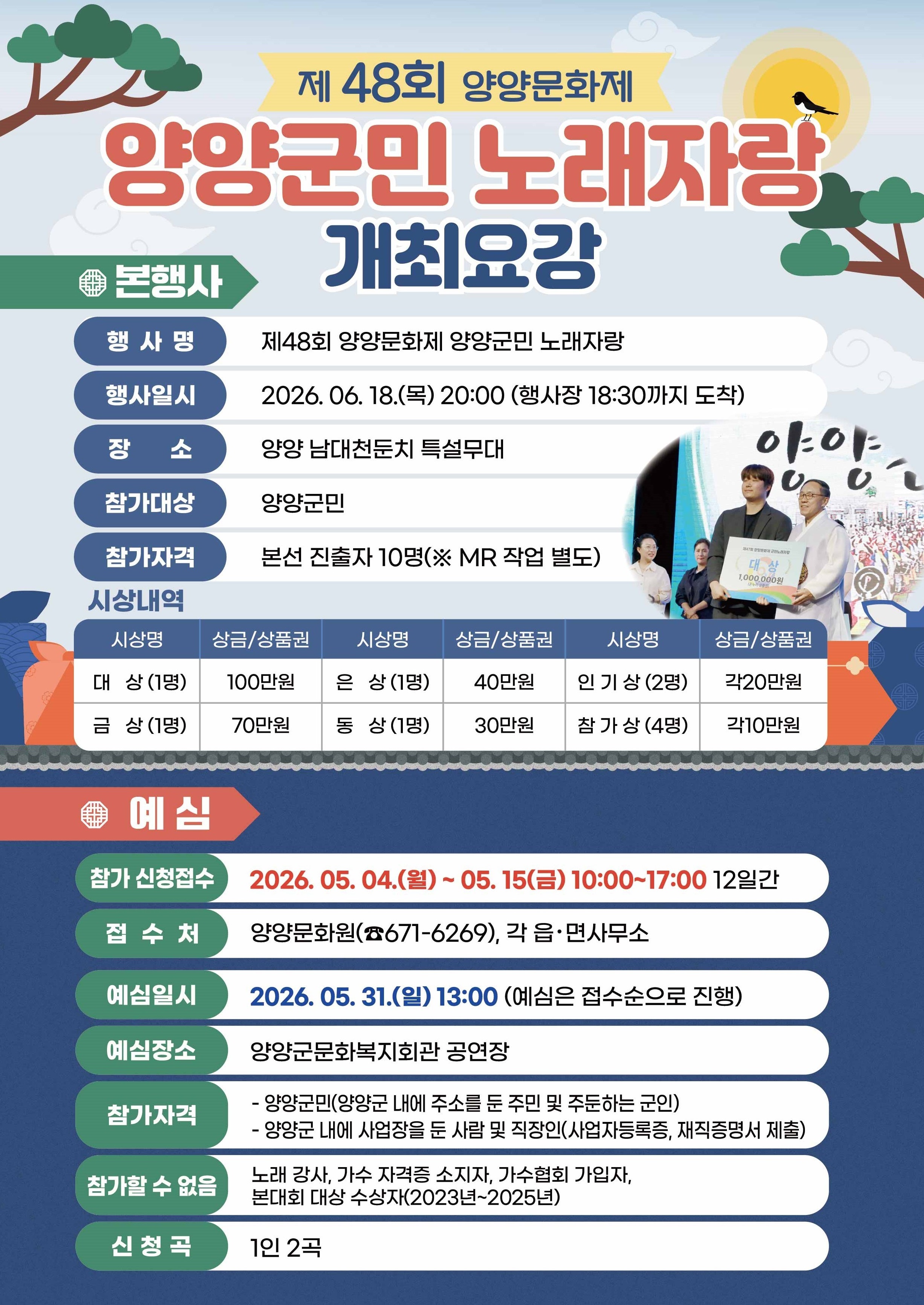 양양군, 제48회 양양문화제 군민 노래자랑 참가 접수 시작 … 5월 4일부터 15일까지