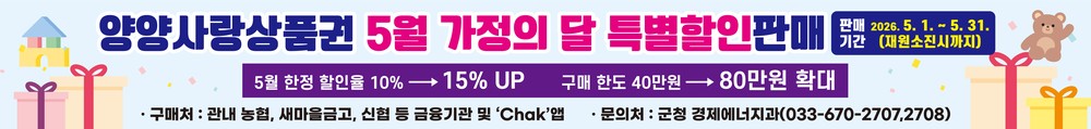 양양군, 가정의 달 맞이 ‘양양사랑상품권’ 80만원 한도 15% 특별할인판매