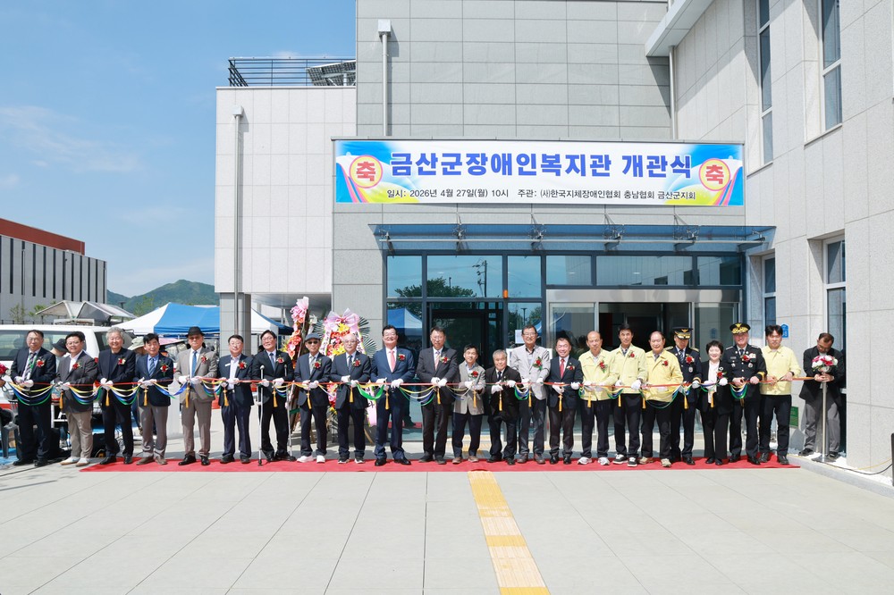 금산군장애인복지관 개관…장애인 복지 분야 새 지평 열어