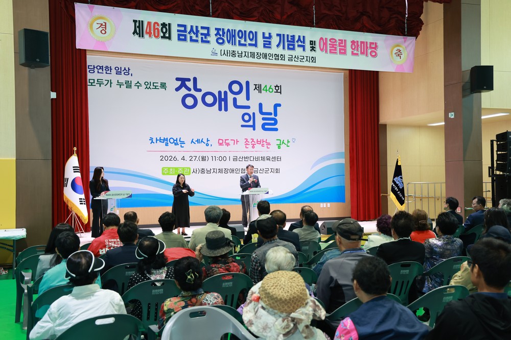 금산군, 제46회 장애인의 날 기념행사 성료
