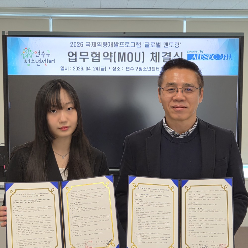 연수구청소년센터, AIESEC in INHA와 업무협약 체결