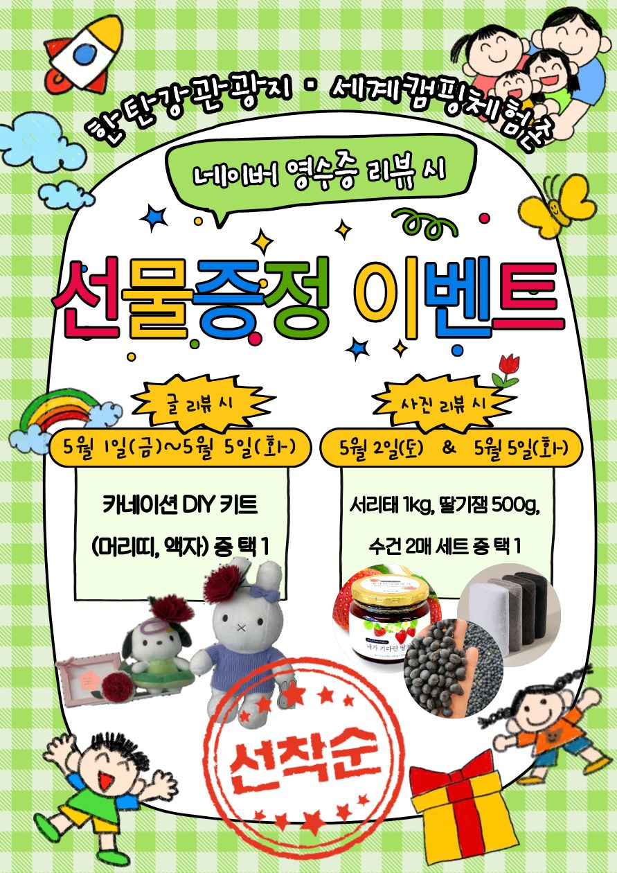 연천군시설관리공단 한탄강관광지·세계캠핑체험존, 가정의 달 맞이 어린이날 특별 이벤트 운영